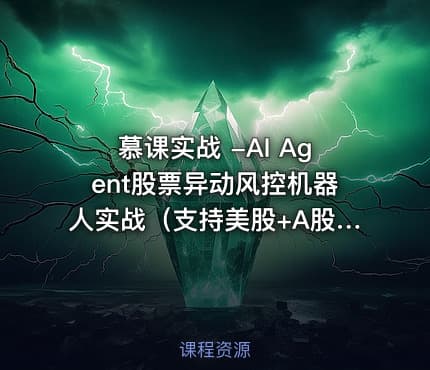 慕课实战 -AI Agent股票异动风控机器人实战（支持美股+A股）