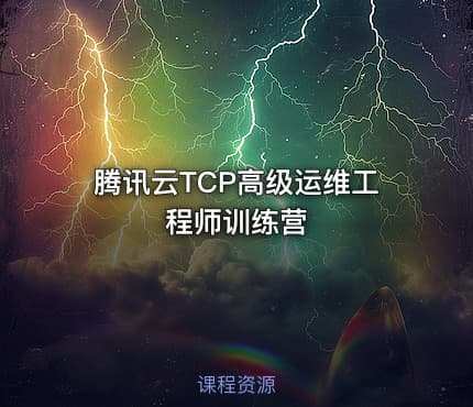 腾讯云TCP高级运维工程师训练营