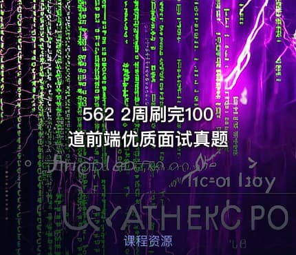 562 2周刷完100道前端优质面试真题