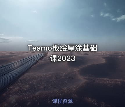 Teamo板绘厚涂基础课2023