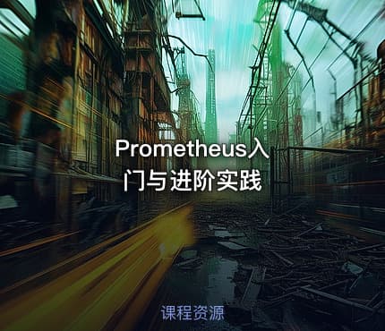 Prometheus入门与进阶实践