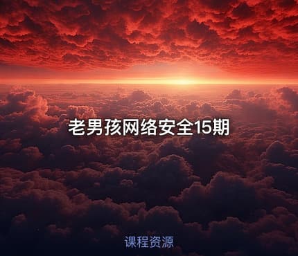 老男孩网络安全15期