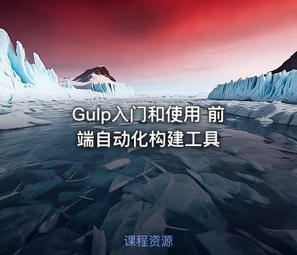 Gulp入门和使用 前端自动化构建工具