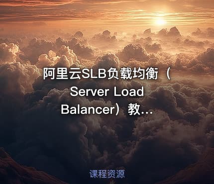阿里云SLB负载均衡（Server Load Balancer）教程视频教程 4课