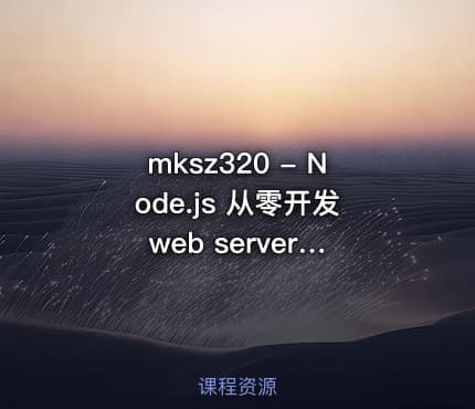mksz320 -  Node.js 从零开发 web server博客项目 前端晋升全栈工程师必备
