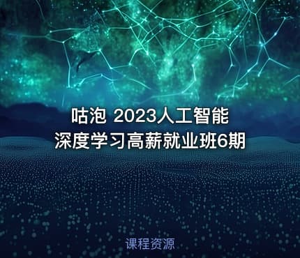 咕泡 2023人工智能深度学习高薪就业班6期
