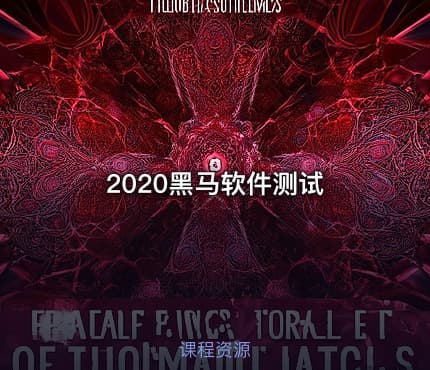 2020黑马软件测试
