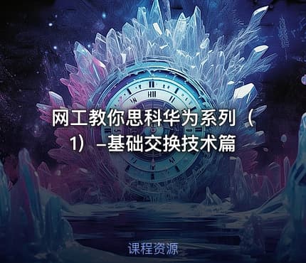 网工教你思科华为系列（1）-基础交换技术篇