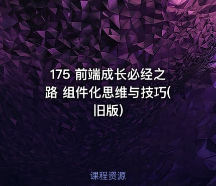 175 前端成长必经之路 组件化思维与技巧(旧版)