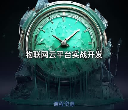 物联网云平台实战开发