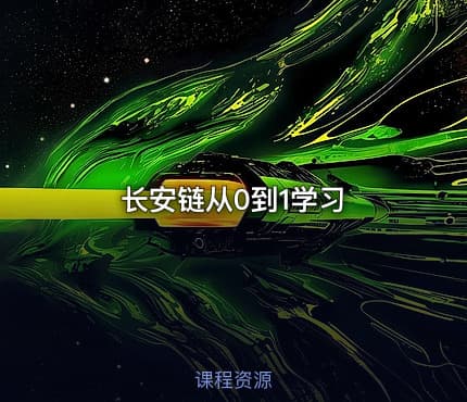 长安链从0到1学习