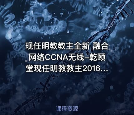 现任明教教主全新 融合网络CCNA无线-亁颐堂现任明教教主2016年CCNA无线