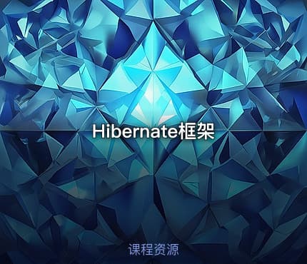 Hibernate框架