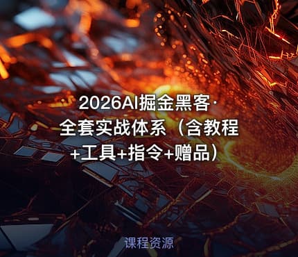 2026AI掘金黑客·全套实战体系（含教程 +工具+指令+赠品）