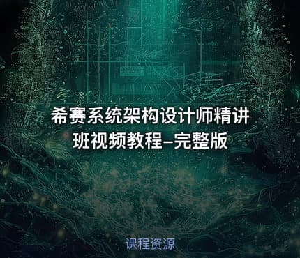 希赛系统架构设计师精讲班视频教程-完整版