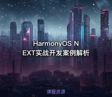 HarmonyOS NEXT实战开发案例解析