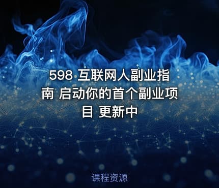 598 互联网人副业指南 启动你的首个副业项目 更新中