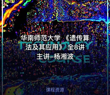 华南师范大学 《遗传算法及其应用》 全8讲 主讲-杨湘波