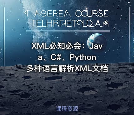 XML必知必会：Java、C#、Python多种语言解析XML文档
