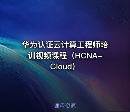 华为认证云计算工程师培训视频课程（HCNA-Cloud）