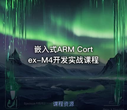 嵌入式ARM Cortex-M4开发实战课程
