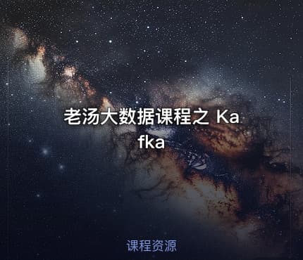 老汤大数据课程之 Kafka