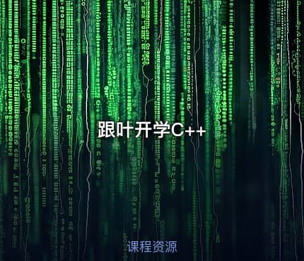 跟叶开学C++