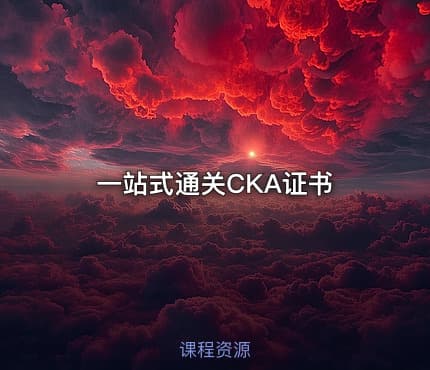 一站式通关CKA证书
