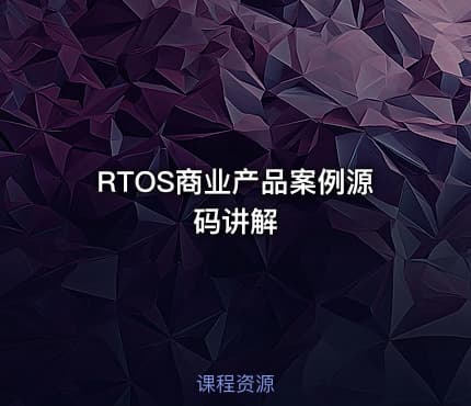 RTOS商业产品案例源码讲解