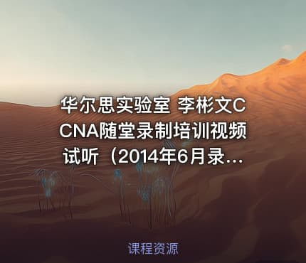 华尔思实验室 李彬文CCNA随堂录制培训视频试听（2014年6月录制）完整不加密