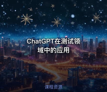 ChatGPT在测试领域中的应用