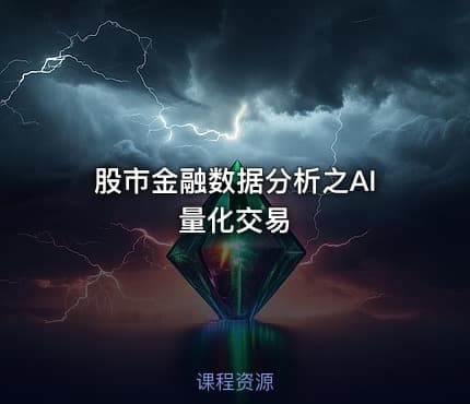 股市金融数据分析之AI量化交易