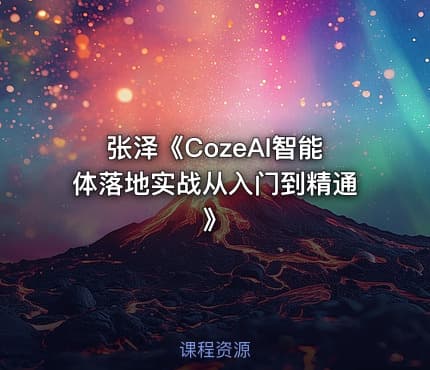 张泽《CozeAI智能体落地实战从入门到精通》