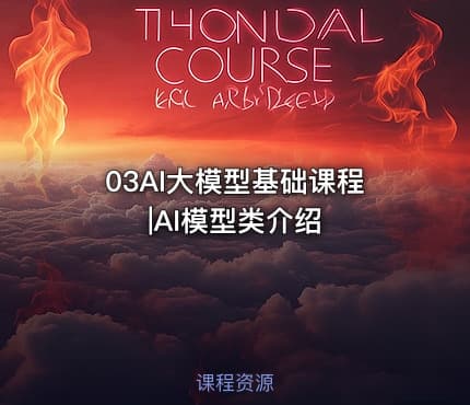 03AI大模型基础课程|AI模型类介绍