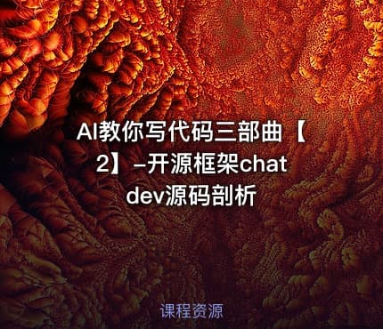 AI教你写代码三部曲【2】-开源框架chatdev源码剖析