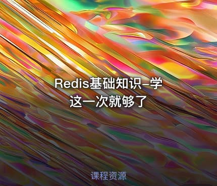 Redis基础知识-学这一次就够了