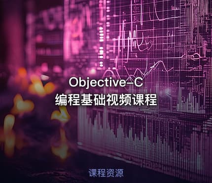 Objective-C编程基础视频课程