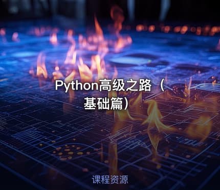 Python高级之路（基础篇）