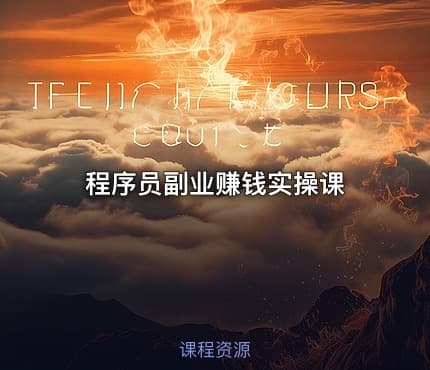 程序员副业赚钱实操课
