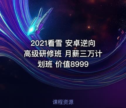 2021看雪 安卓逆向高级研修班 月薪三万计划班 价值8999