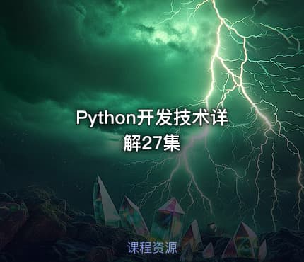 Python开发技术详解27集