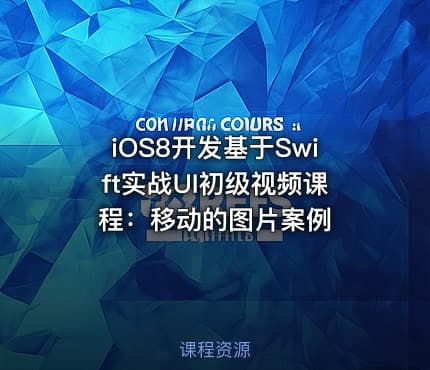 iOS8开发基于Swift实战UI初级视频课程:移动的图片案例