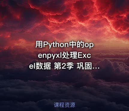 用Python中的openpyxl处理Excel数据 第2季 巩固篇