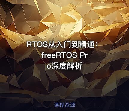 RTOS从入门到精通：freeRTOS Pro深度解析