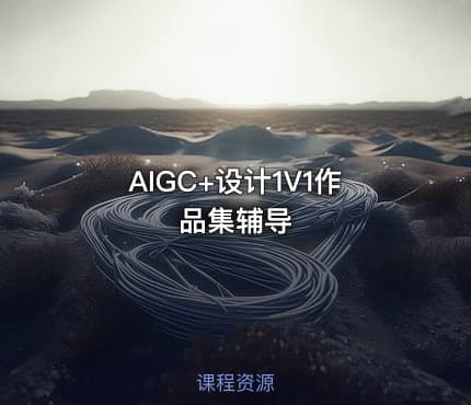 AIGC+设计1V1作品集辅导