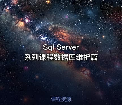 Sql Server 系列课程数据库维护篇