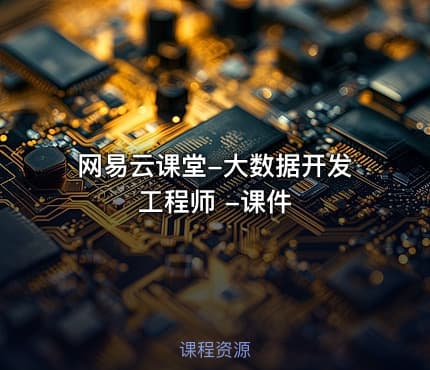 网易云课堂-大数据开发工程师 -课件