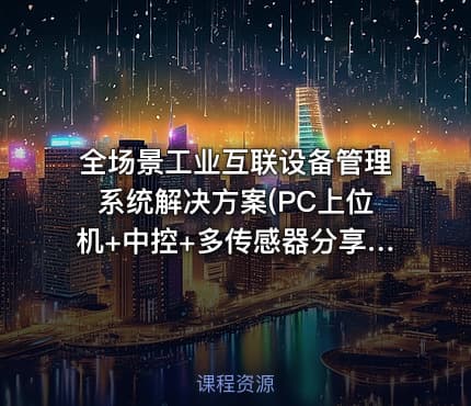 全场景工业互联设备管理系统解决方案(PC上位机+中控+多传感器分享|WDS