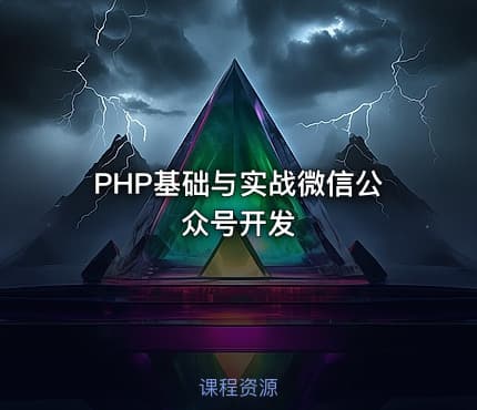PHP基础与实战微信公众号开发