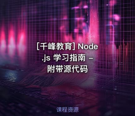 Node.js 学习指南 - 附带源代码